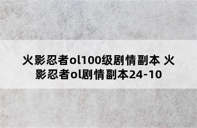 火影忍者ol100级剧情副本 火影忍者ol剧情副本24-10